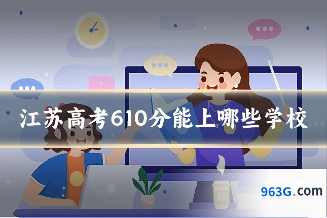 江苏高考610分能上哪些学校