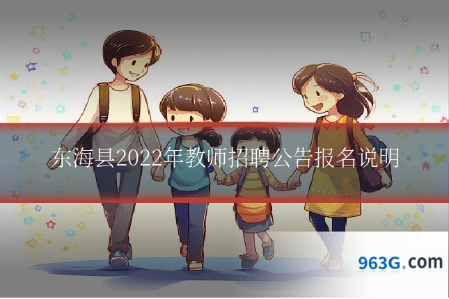 东海县2022年教师招聘公告报名说明