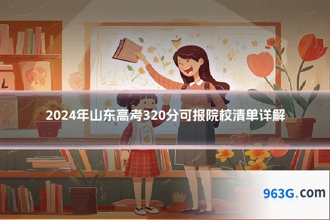 2024年山东高考320分可报院校清单详解