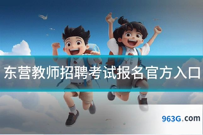 东营教师招聘考试报名官方入口