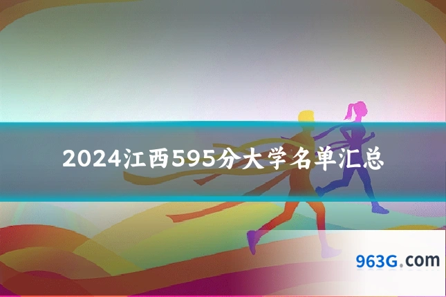 2024江西595分大学名单汇总