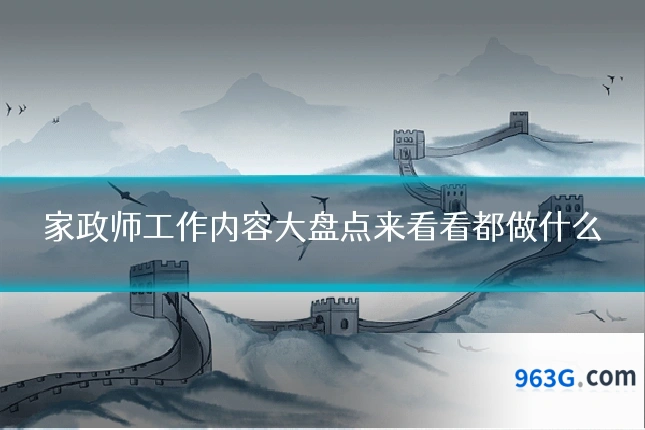 家政师工作内容大盘点来看看都做什么