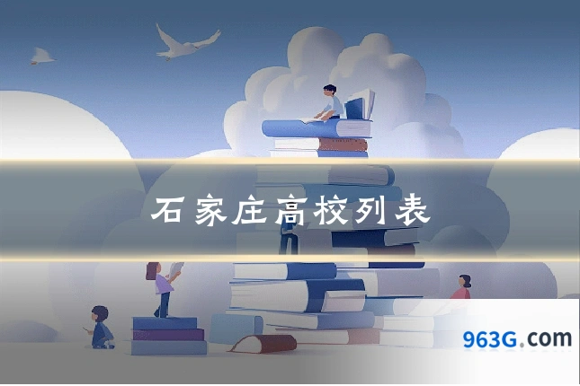 石家庄高校列表