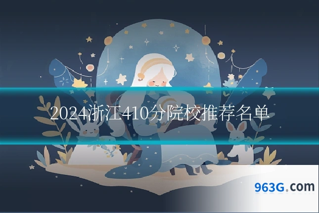 2024浙江410分院校推荐名单