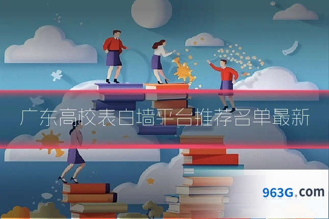 广东高校表白墙平台推荐名单最新