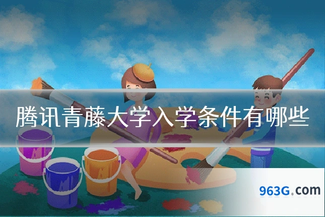 腾讯青藤大学入学条件有哪些