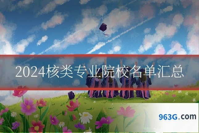 2024核类专业院校名单汇总