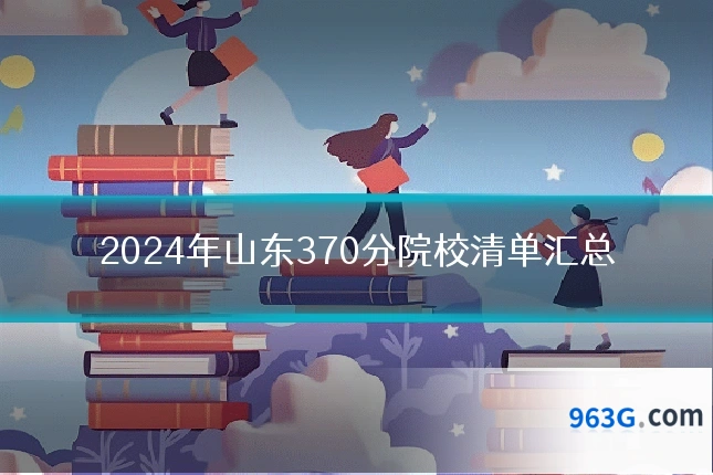 2024年山东370分院校清单汇总