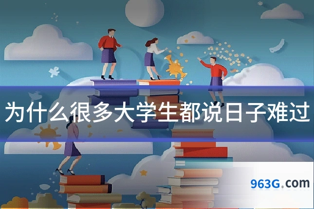 为什么很多大学生都说日子难过