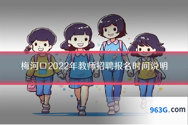 梅河口2022年教师招聘报名时间说明