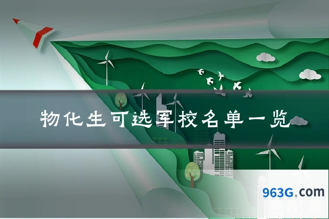物化生可选军校名单一览
