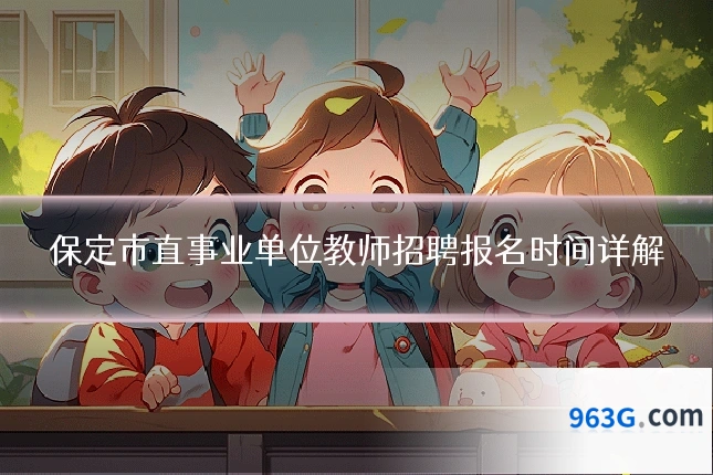保定市直事业单位教师招聘报名时间详解
