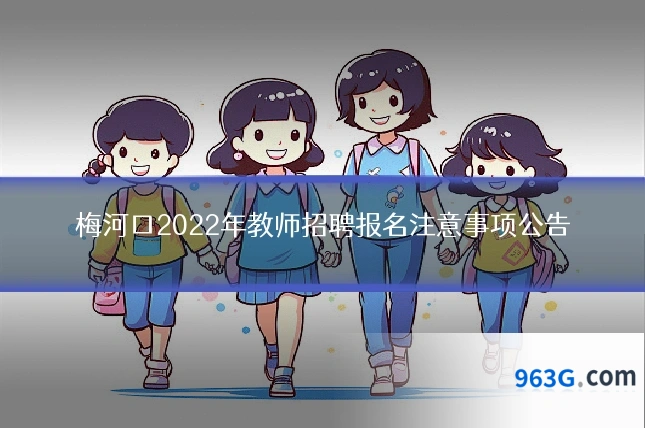 梅河口2022年教师招聘报名注意事项公告
