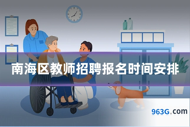 南海区教师招聘报名时间安排
