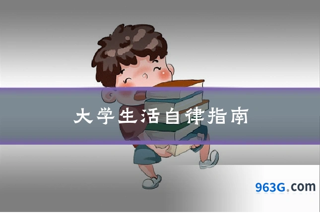 大学生活自律指南