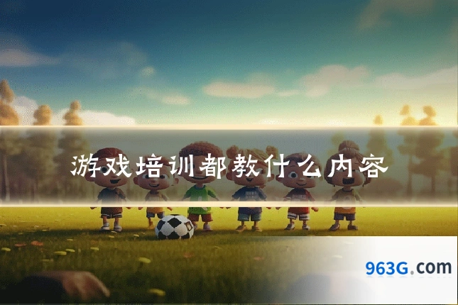 游戏培训都教什么内容