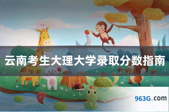 云南考生大理大学录取分数指南