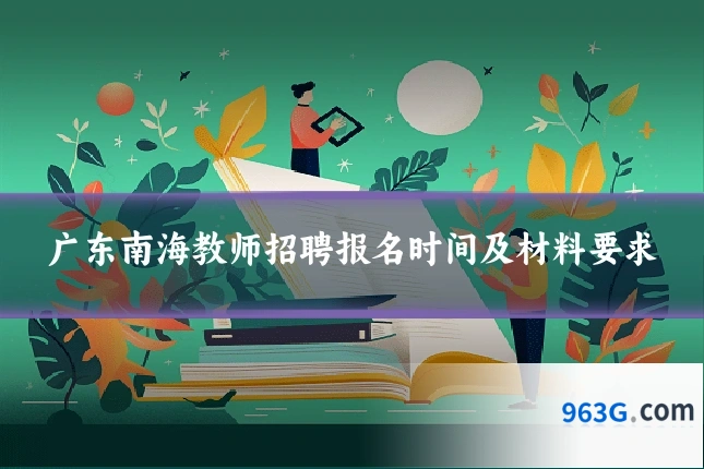广东南海教师招聘报名时间及材料要求