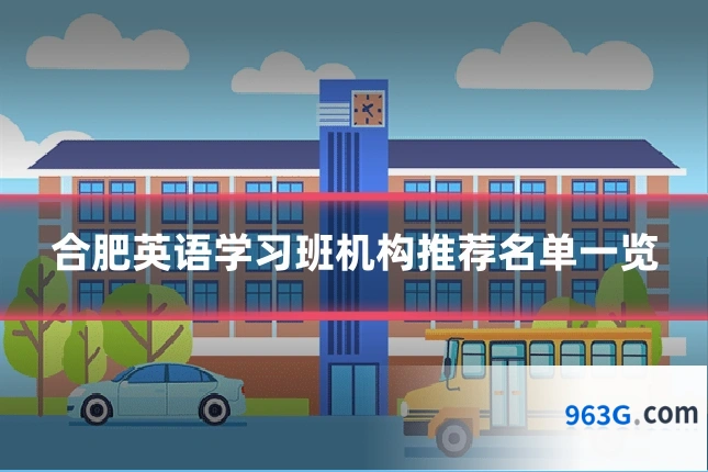合肥英语学习班机构推荐名单一览