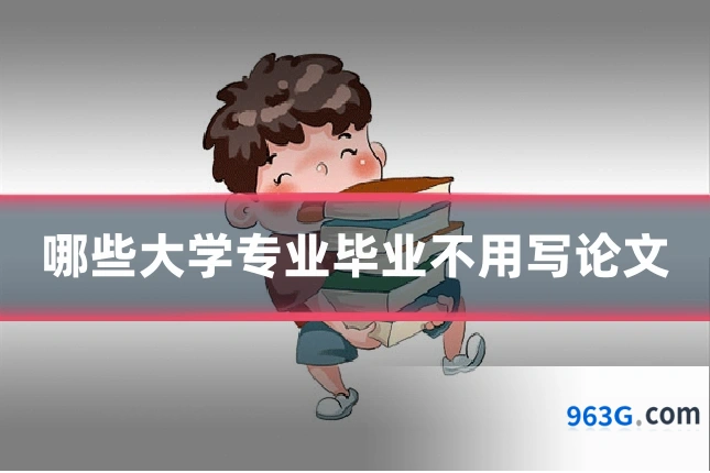 哪些大学专业毕业不用写论文