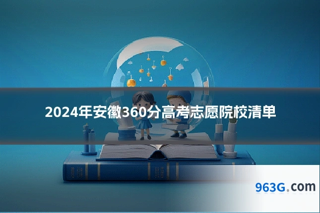 2024年安徽360分高考志愿院校清单