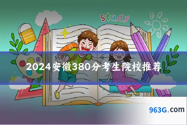 2024安徽380分考生院校推荐