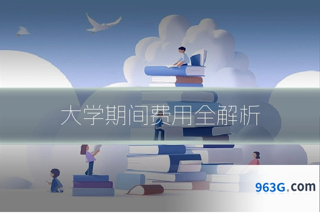 大学期间费用全解析