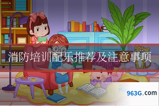 消防培训配乐推荐及注意事项