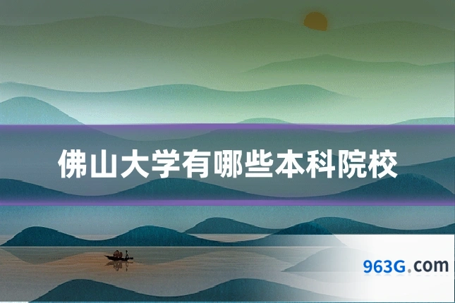 佛山大学有哪些本科院校