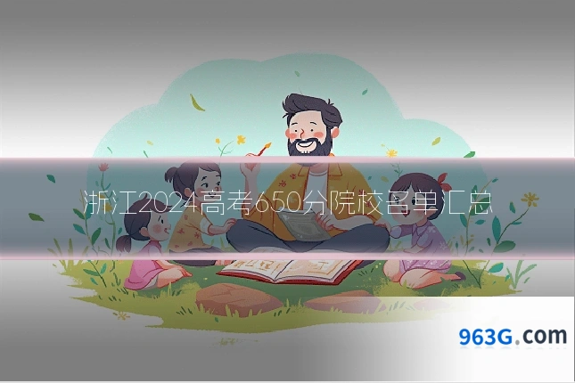 浙江2024高考650分院校名单汇总