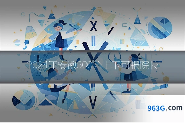 2024年安徽500分上下可报院校