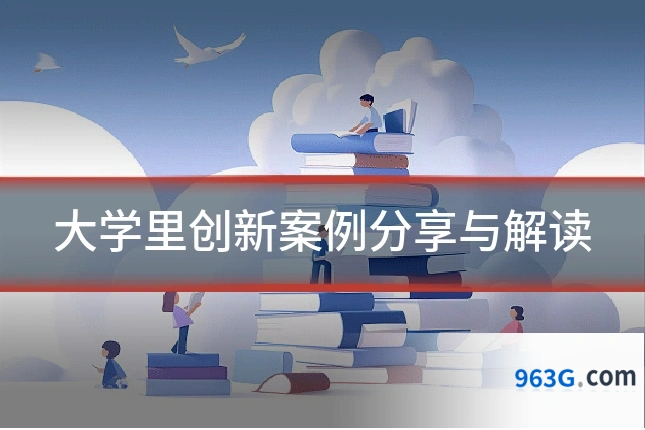 大学里创新案例分享与解读