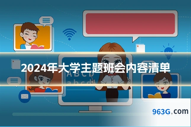 2024年大学主题班会内容清单