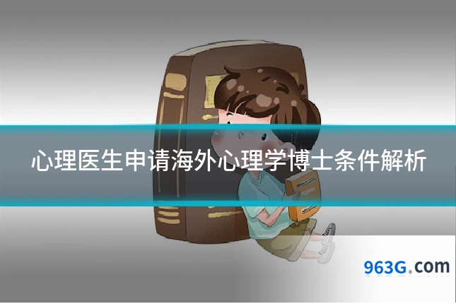 心理医生申请海外心理学博士条件解析