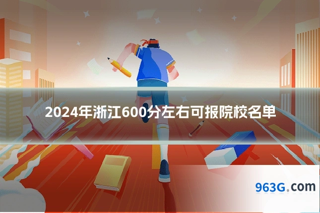 2024年浙江600分左右可报院校名单