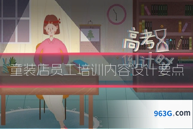 童装店员工培训内容设计要点