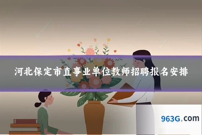 河北保定市直事业单位教师招聘报名安排