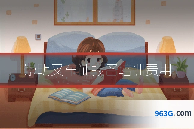崇明叉车证报名培训费用