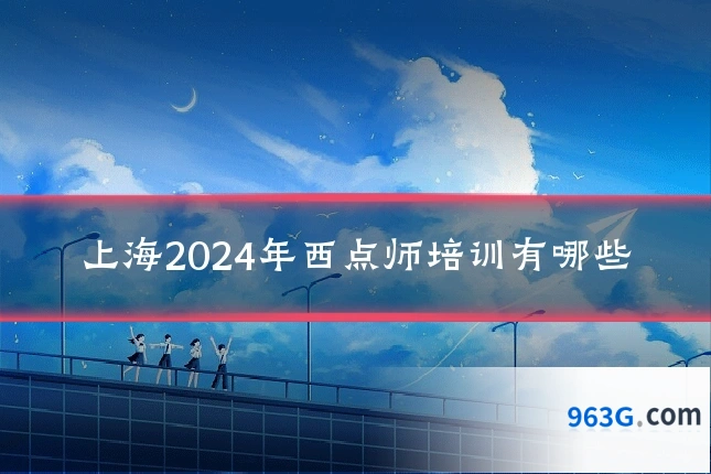 上海2024年西点师培训有哪些