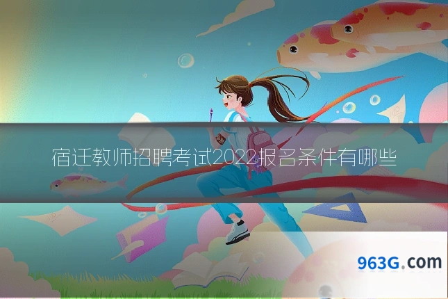 宿迁教师招聘考试2022报名条件有哪些