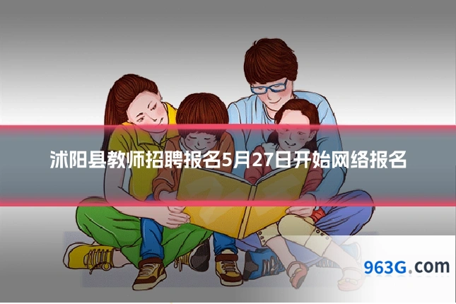 沭阳县教师招聘报名5月27日开始网络报名