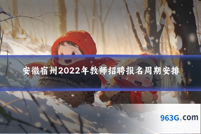 安徽宿州2022年教师招聘报名周期安排