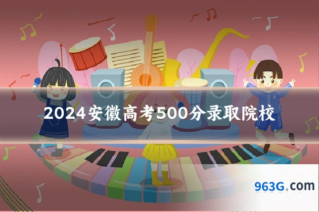 2024安徽高考500分录取院校