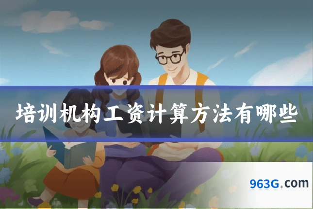 培训机构工资计算方法有哪些