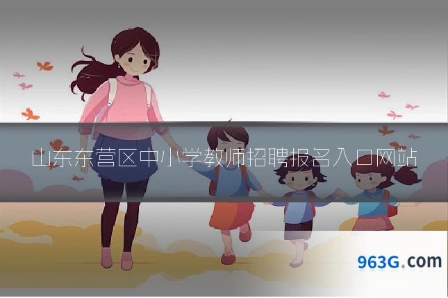 山东东营区中小学教师招聘报名入口网站