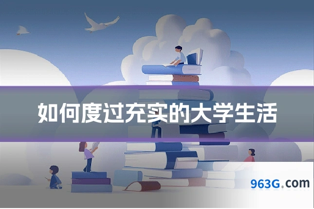 如何度过充实的大学生活