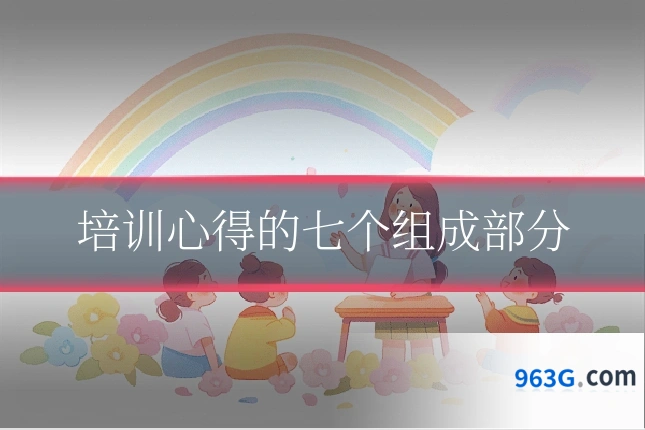 培训心得的七个组成部分