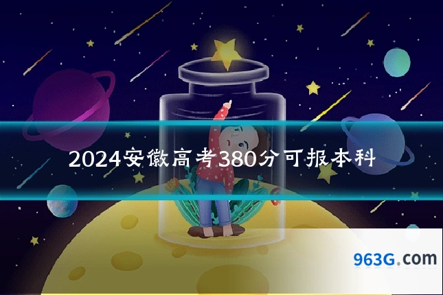 2024安徽高考380分可报本科