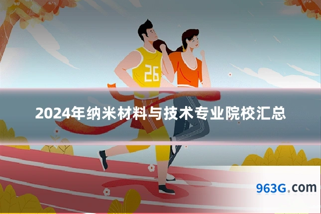 2024年纳米材料与技术专业院校汇总