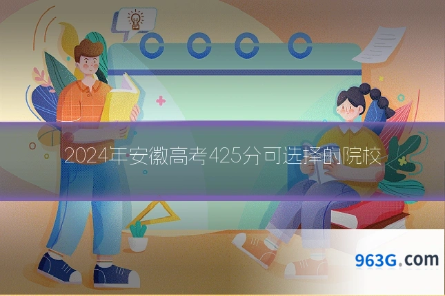 2024年安徽高考425分可选择的院校